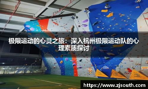 极限运动的心灵之旅：深入杭州极限运动队的心理素质探讨