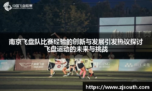 南京飞盘队比赛经验的创新与发展引发热议探讨飞盘运动的未来与挑战