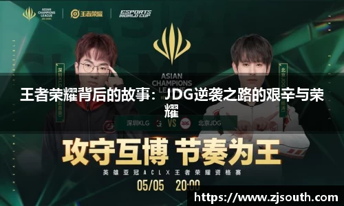 王者荣耀背后的故事：JDG逆袭之路的艰辛与荣耀