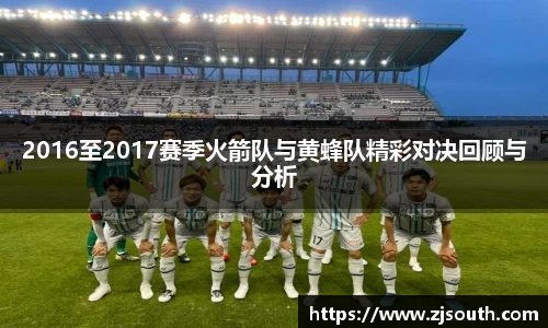 2016至2017赛季火箭队与黄蜂队精彩对决回顾与分析