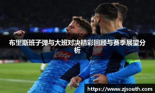 布里斯班子弹与大班对决精彩回顾与赛季展望分析